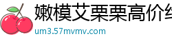 嫩模艾栗栗高价约炮遭三男公寓轮战！双洞齐开忙到腿软，三人轮流插满高潮迭起！国产裸聊